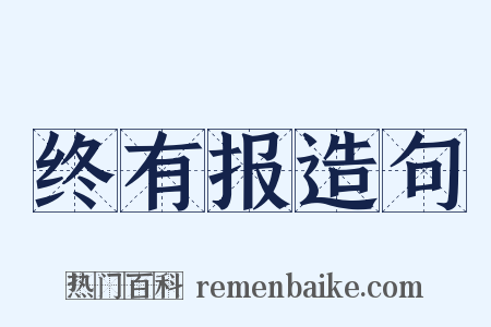 终有报造句是什么意思的图片